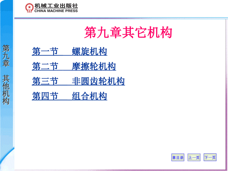 机械原理第二版 教学课件 ppt 作者 沈世德第九章 其它机构 09其它机构_第1页