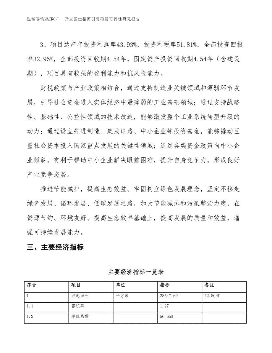 (投资10451.48万元，43亩）开发区xx招商引资项目可行性研究报告_第5页