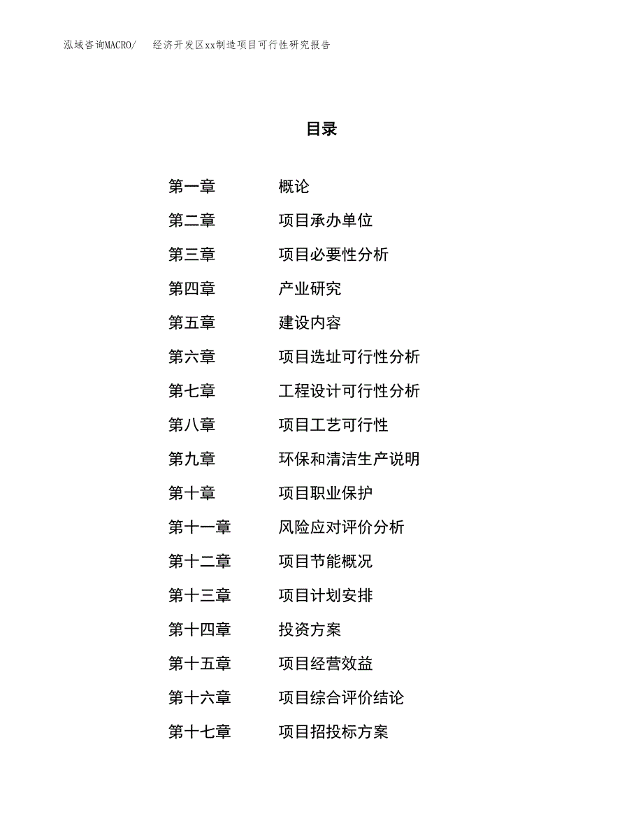 (投资13070.96万元，58亩）经济开发区xx制造项目可行性研究报告_第1页