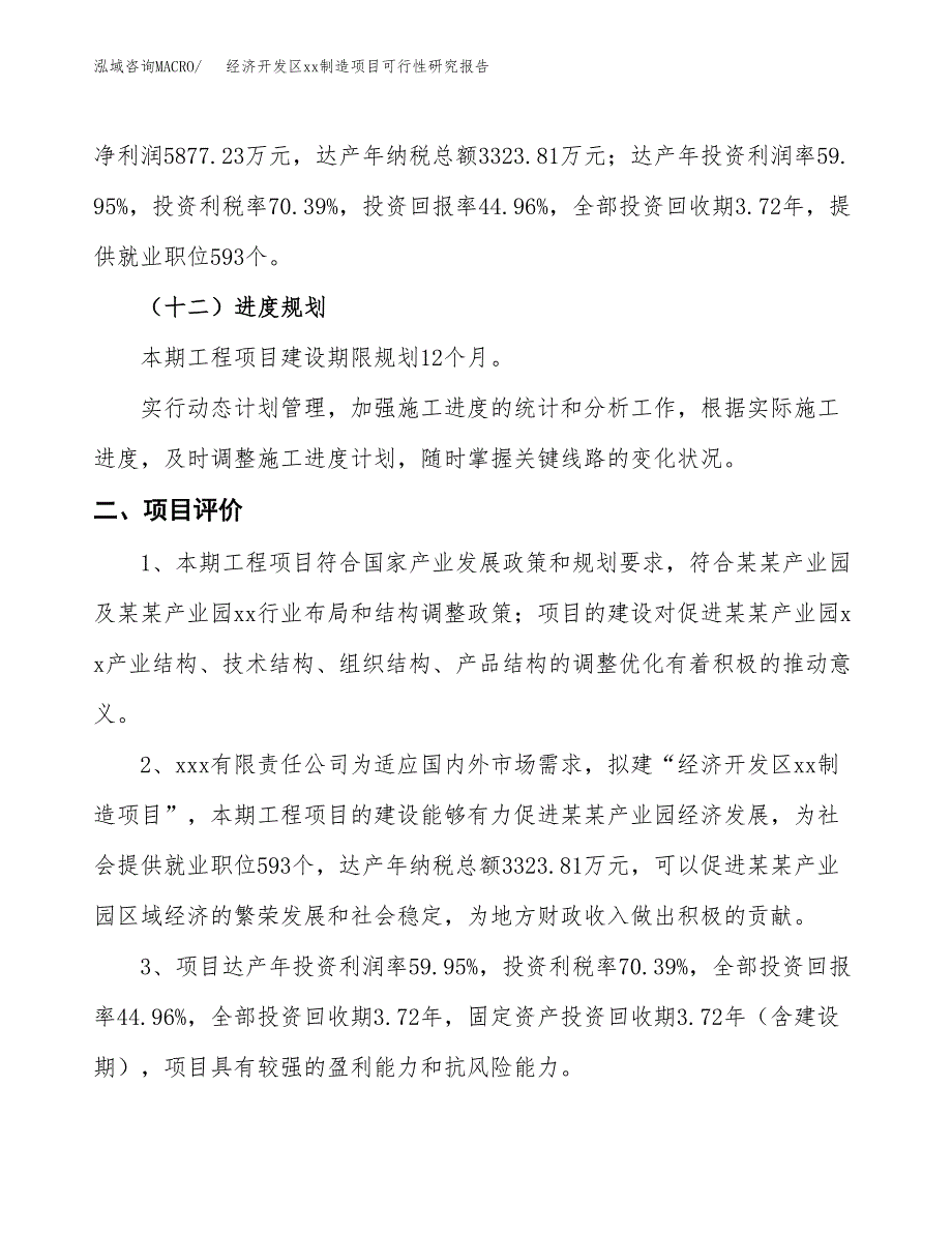 (投资13070.96万元，58亩）经济开发区xx制造项目可行性研究报告_第4页