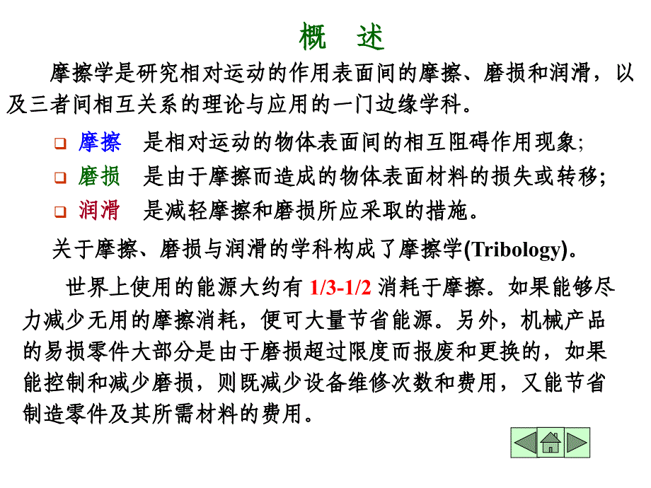 第2章 机械零部件的摩擦、磨损与润滑_第2页