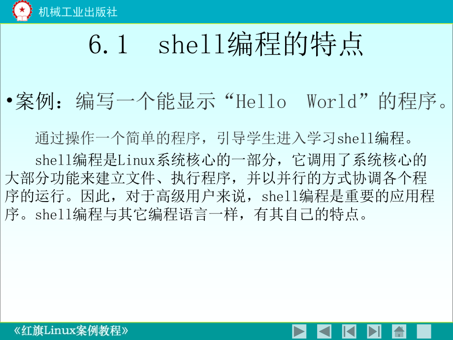 Linux操作案例初级教程 教学课件 ppt 作者 杨培添 红旗LINUX案例教程第6章_第4页