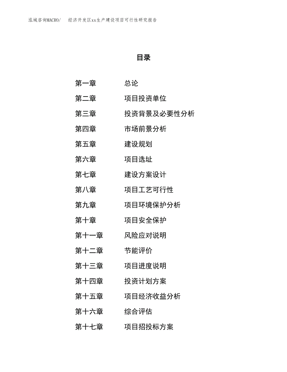 (投资13413.02万元，59亩）经济开发区xxx生产建设项目可行性研究报告_第1页