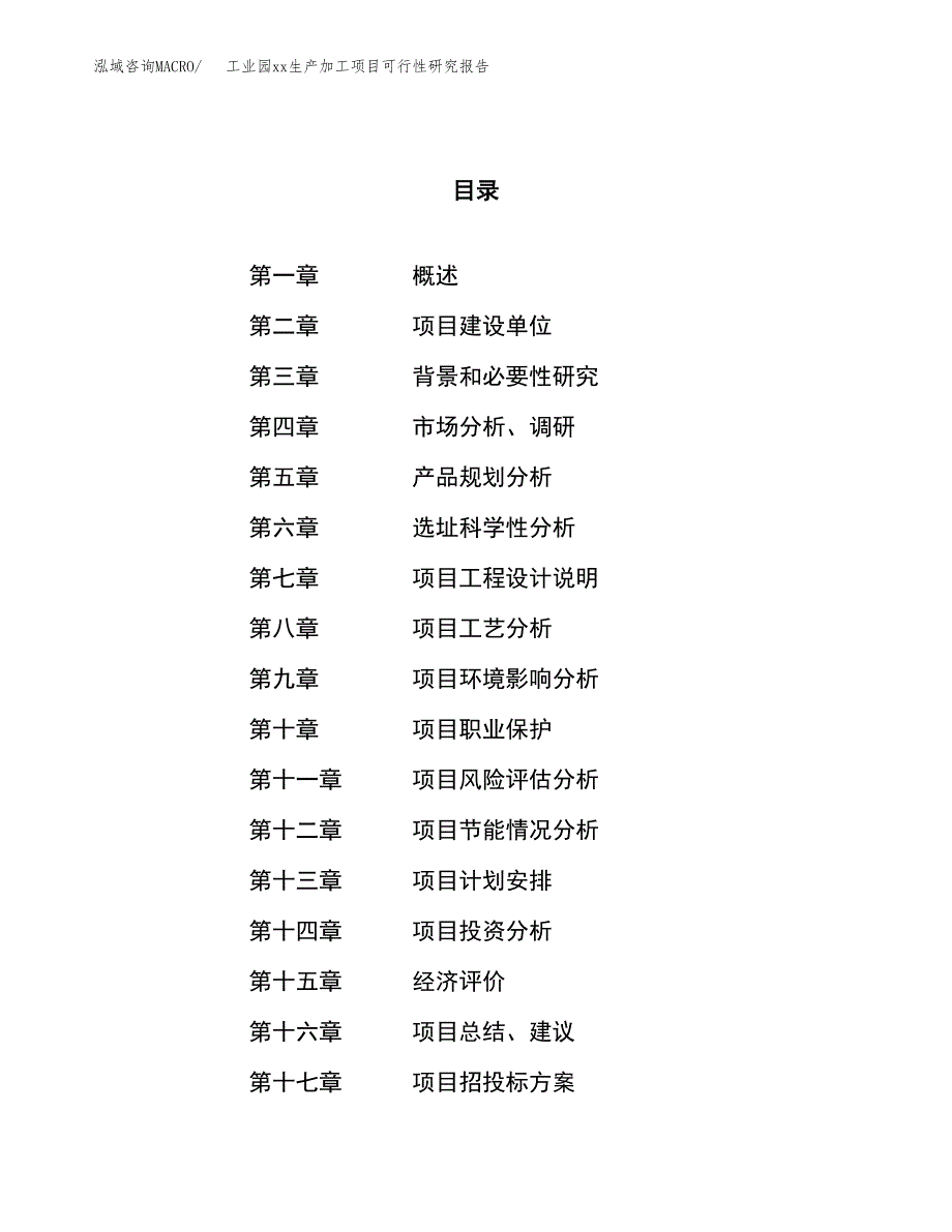 (投资15206.71万元，59亩）工业园xx生产加工项目可行性研究报告_第1页