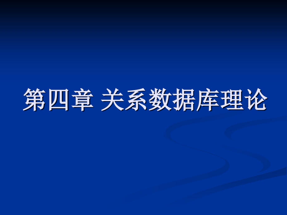 数据库原理与应用 教学课件 ppt 作者 陆慧娟 主编 吴达胜 刘建平 黄长城 副主编 第4章 关系数据库理论_第1页