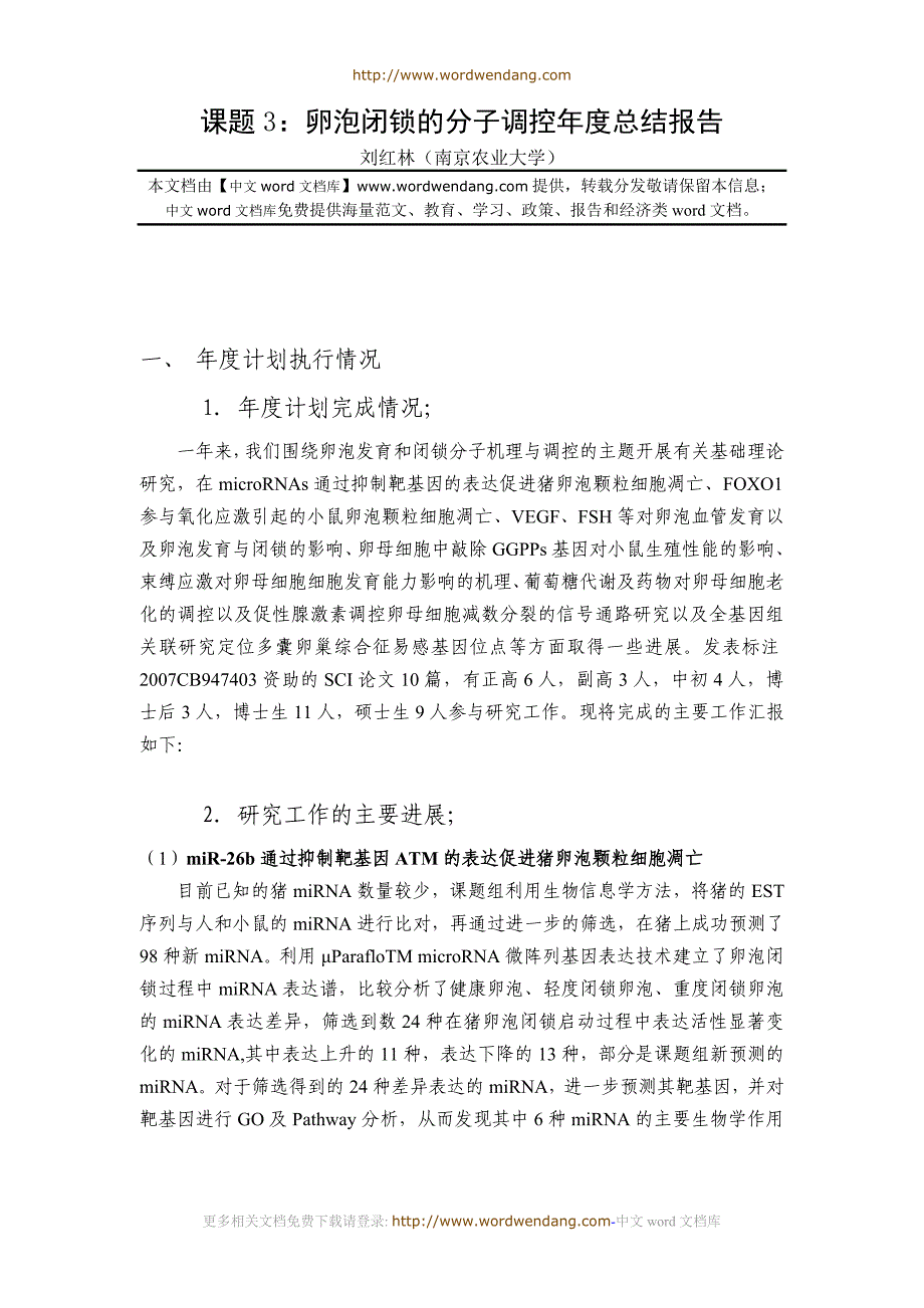 课题3卵泡闭锁的分子调控年度总结报告.doc_第1页