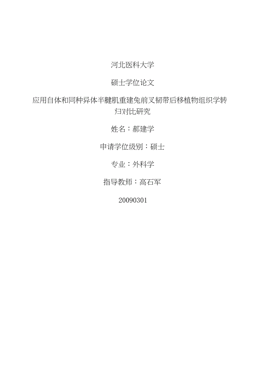 应用自体和同种异体半腱肌重建兔前叉韧带后移植物组织学转归对比研究.doc_第1页