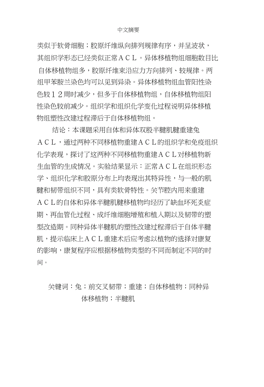 应用自体和同种异体半腱肌重建兔前叉韧带后移植物组织学转归对比研究.doc_第4页