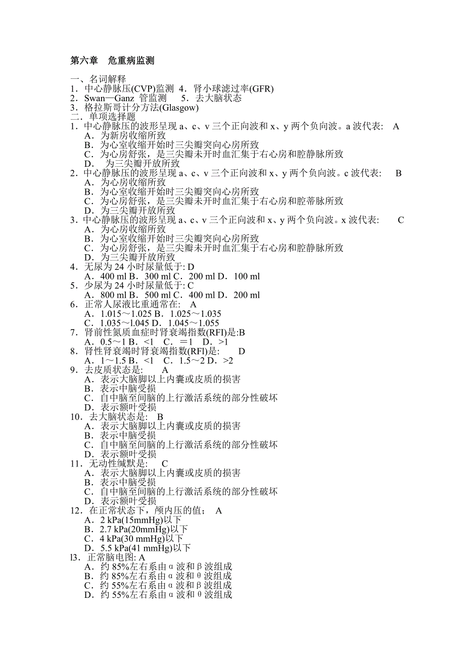 三基本考试急诊科分卷试题及答案 第六章  危重病监测_第1页