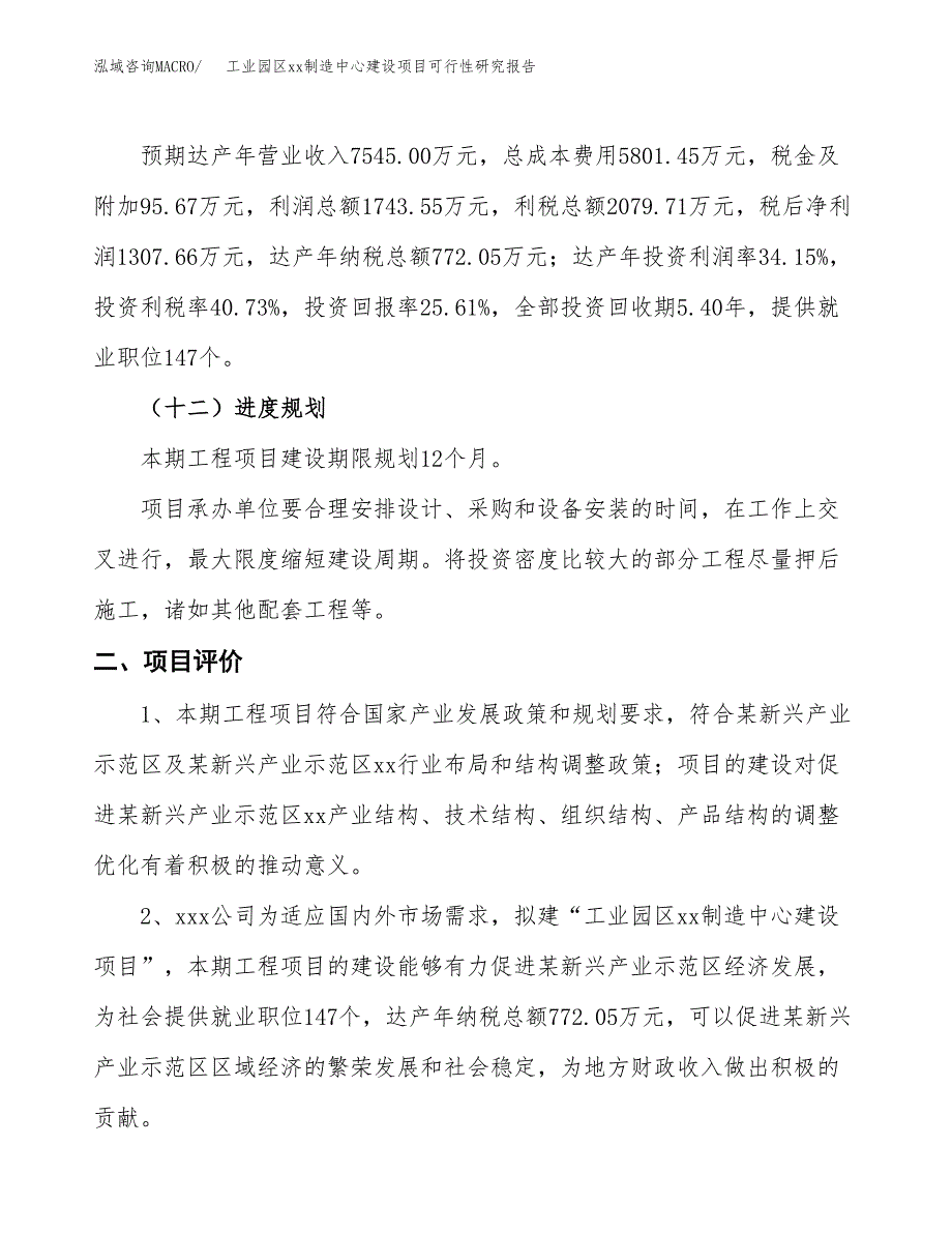 (投资5105.47万元，25亩）工业园区xx制造中心建设项目可行性研究报告_第4页