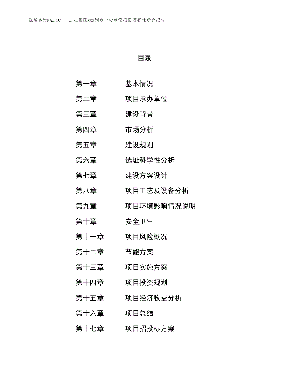 (投资10687.02万元，47亩）工业园区xx制造中心建设项目可行性研究报告_第1页