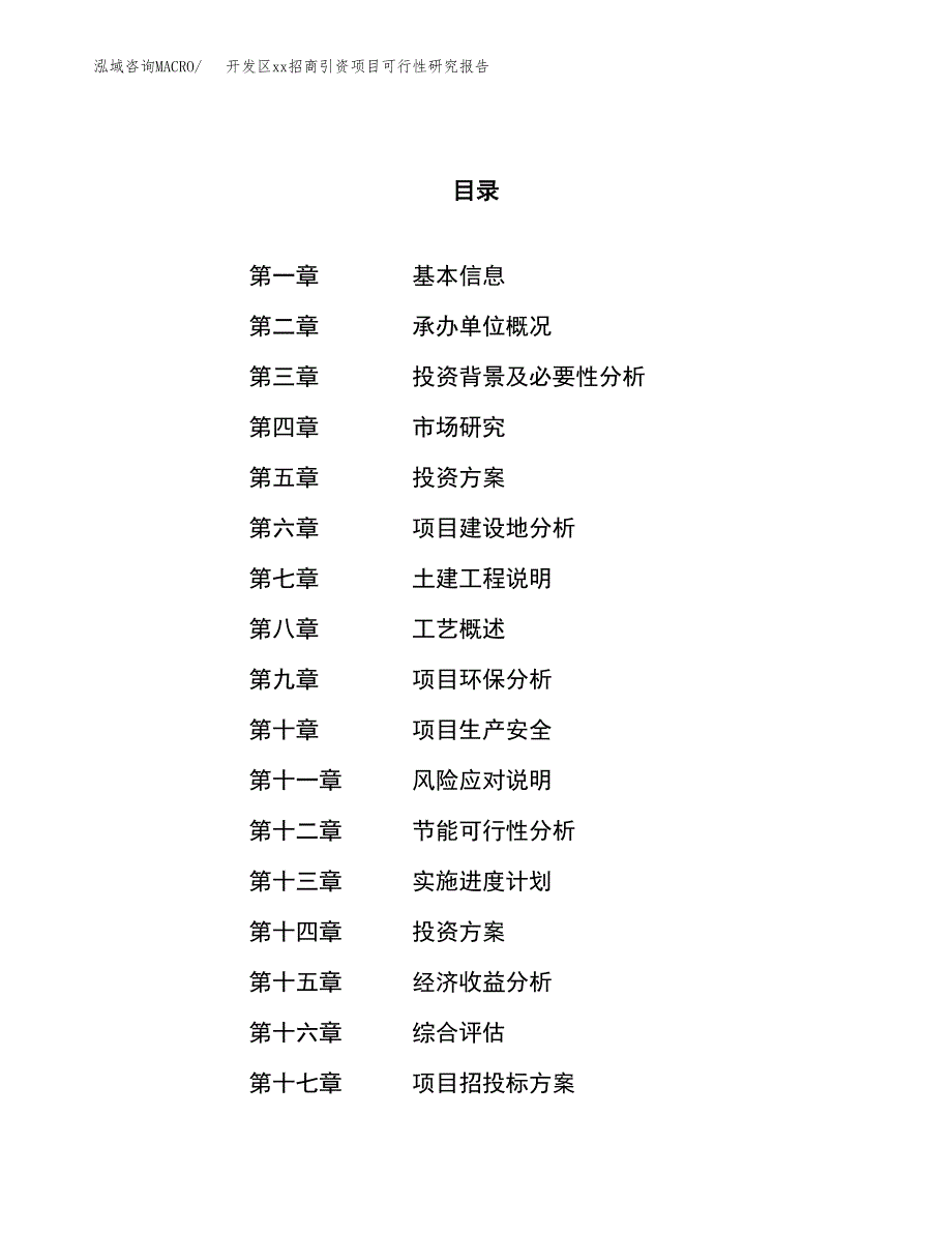 (投资16614.05万元，67亩）开发区xx招商引资项目可行性研究报告_第1页