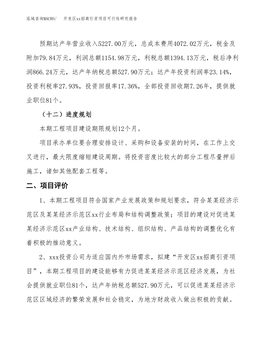 (投资4991.16万元，23亩）开发区xx招商引资项目可行性研究报告_第4页