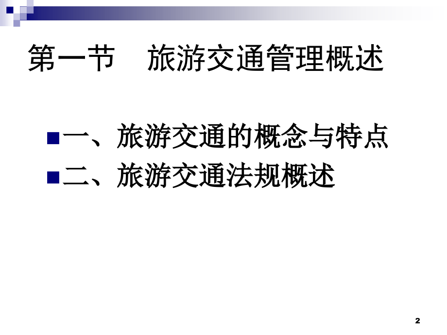 旅游政策与法规(第二版) 教学课件 ppt 作者 李海峰 课件及习题答案 05第五章旅游交通管理法规制度--师晓华_第2页