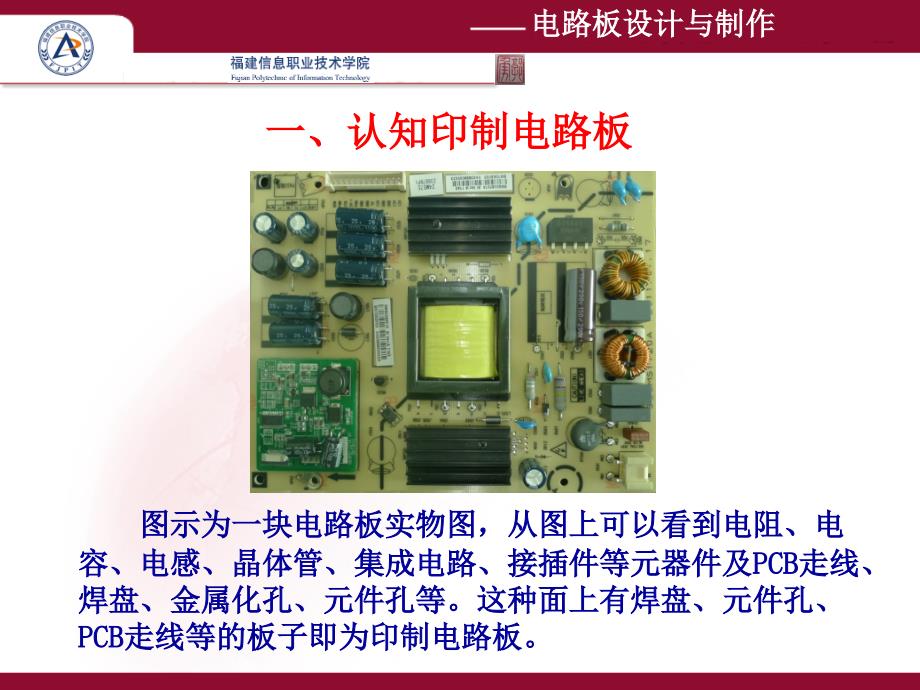 电路板设计与制作—— Protel DXP 2004 SP2应用教程 教学课件 ppt 作者 郭勇 第1讲 印制电路板认知与制作_第3页