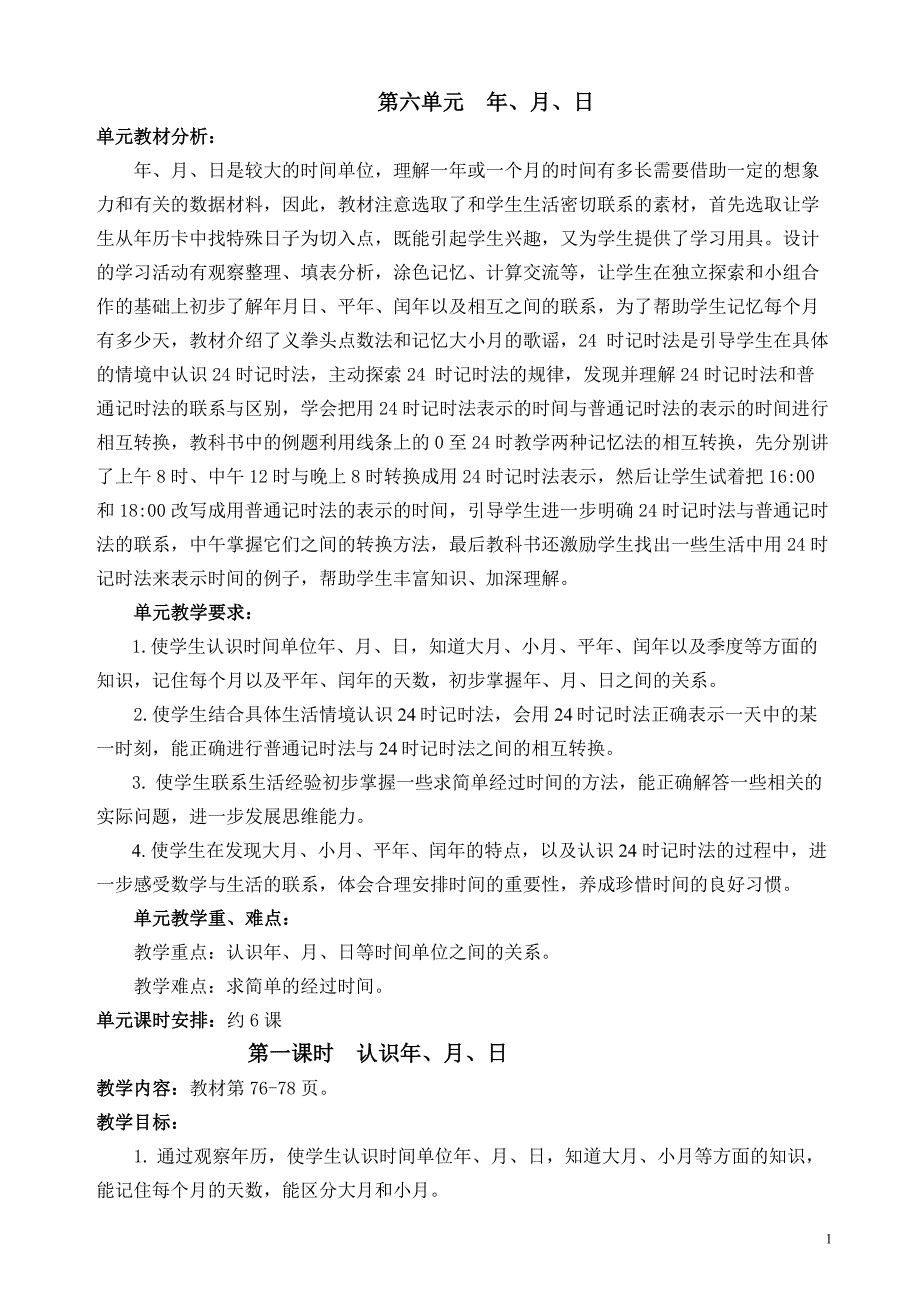 新人教版三年级数学下册第六单元《年月日》教学设计_第1页