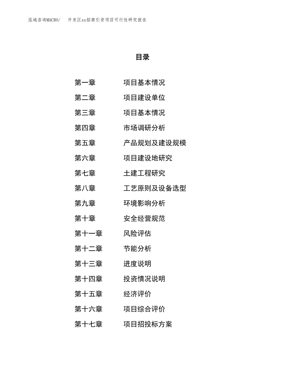 (投资12013.86万元，48亩）开发区xx招商引资项目可行性研究报告_第1页