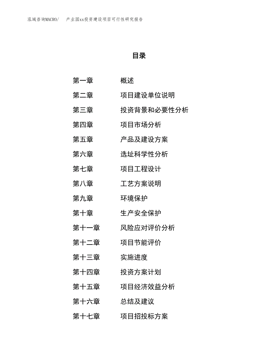 (投资11923.75万元，57亩）产业园xxx投资建设项目可行性研究报告_第1页