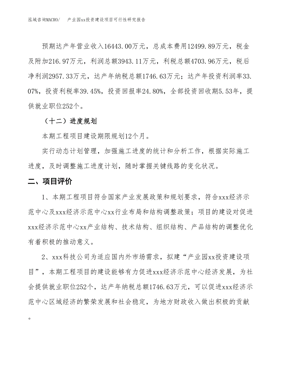 (投资11923.75万元，57亩）产业园xxx投资建设项目可行性研究报告_第4页