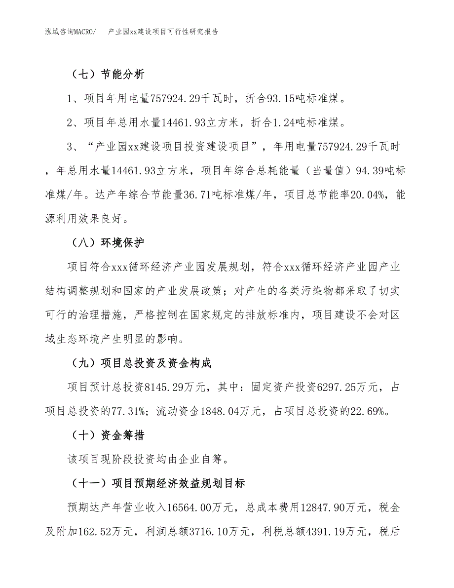 (投资8145.29万元，38亩）产业园xxx建设项目可行性研究报告_第3页