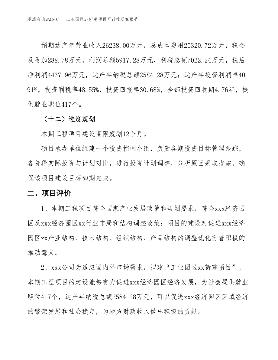 (投资14464.64万元，72亩）工业园区xx新建项目可行性研究报告_第4页