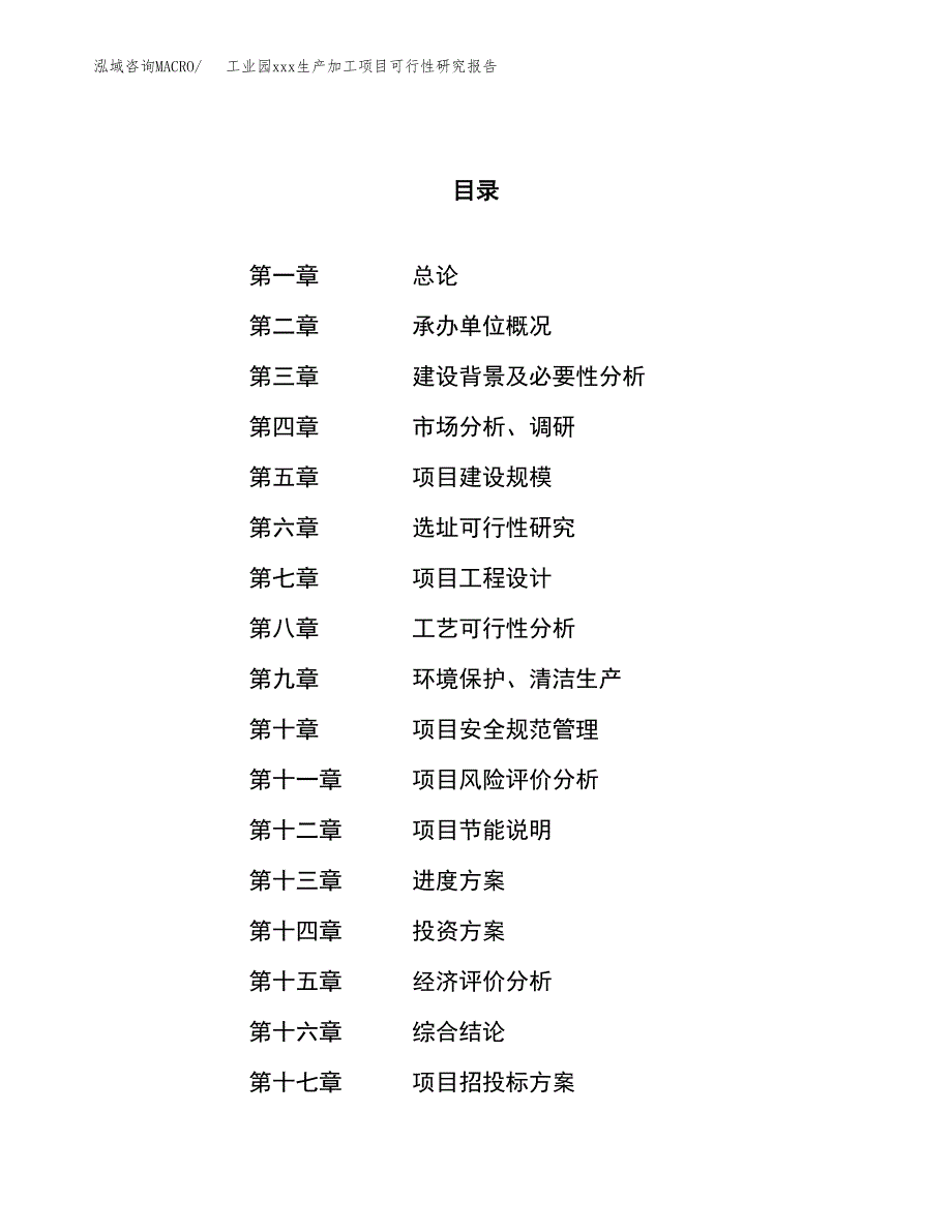 (投资7924.97万元，38亩）工业园xx生产加工项目可行性研究报告_第1页