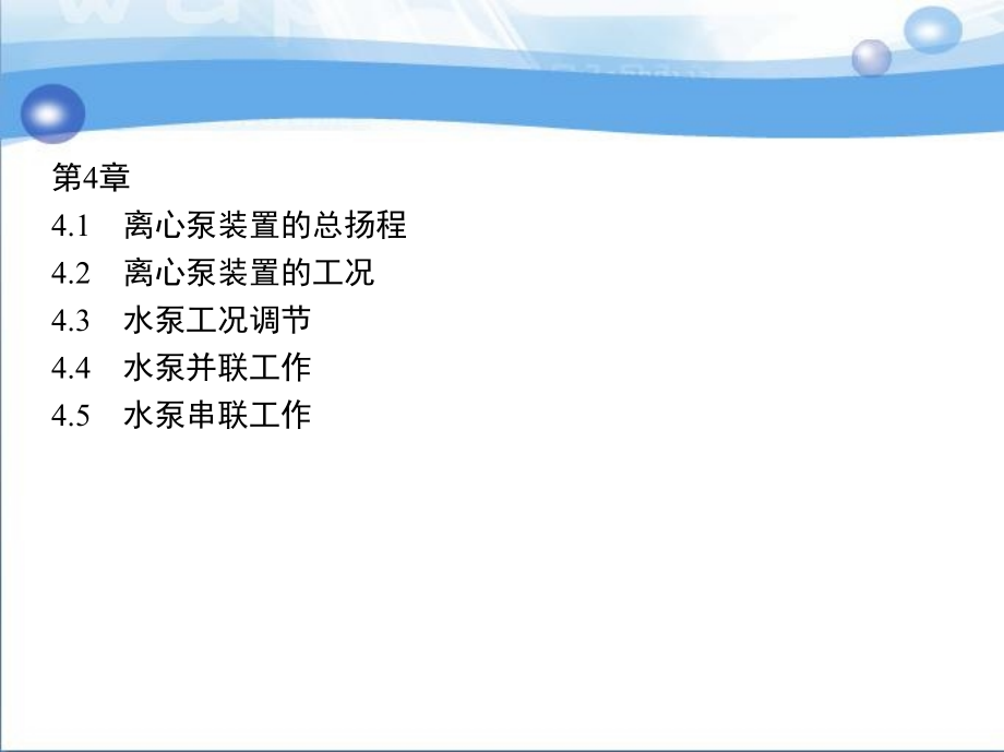 水泵及水泵站 多学时  教学课件 ppt 作者 李亚峰 李清雪 第4章_第1页