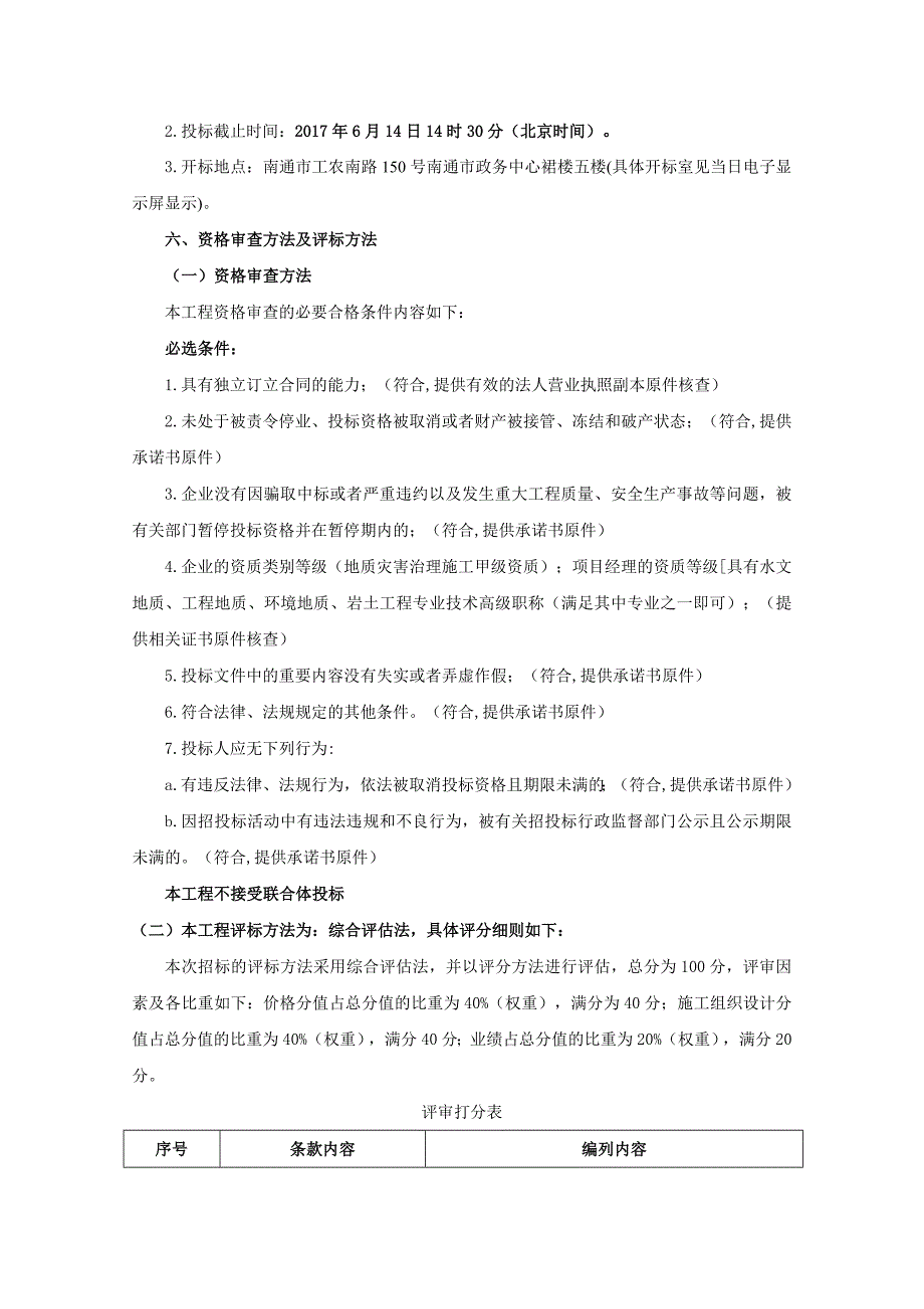 五山地区地质灾害治理和生态修复——南通黄马山（NT0012、S11、N08、梅林春晓滑坡群）地质灾害治理工程施工 招标公告（资格后审）.doc_第2页