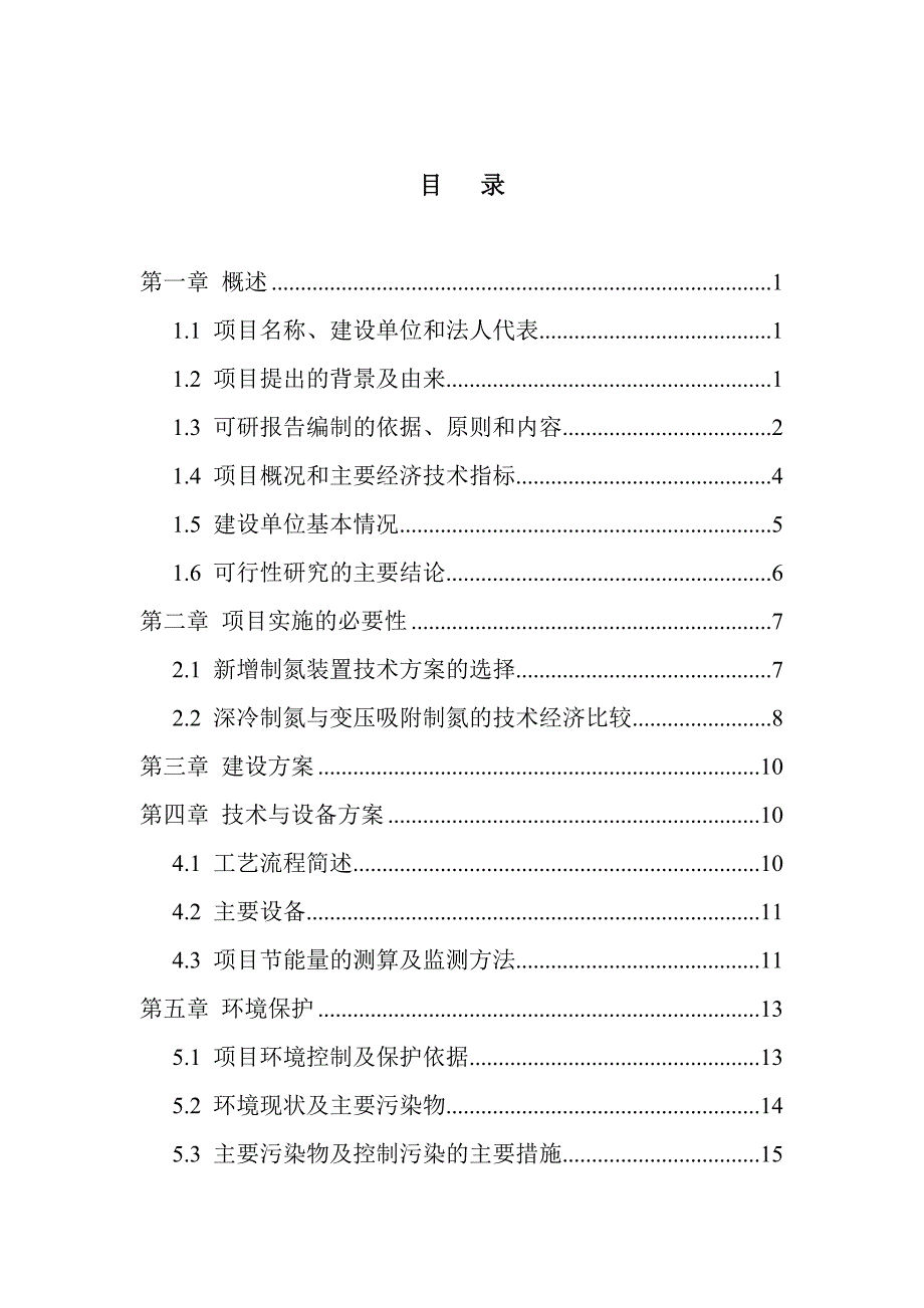 某公司氮氧车间空分及供风装置节能技术改造工程可行性研究报告.doc_第1页