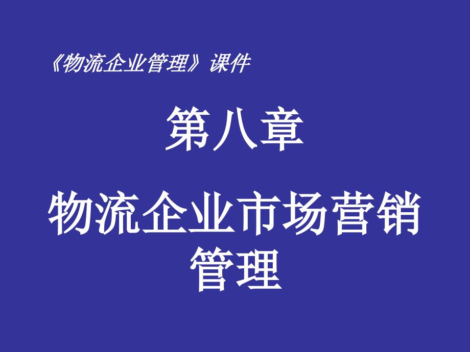 物流企业管理 第2版 教学课件 ppt 作者 刘五平 伍玉坤 第08章 物流企业市场营销管理_第1页