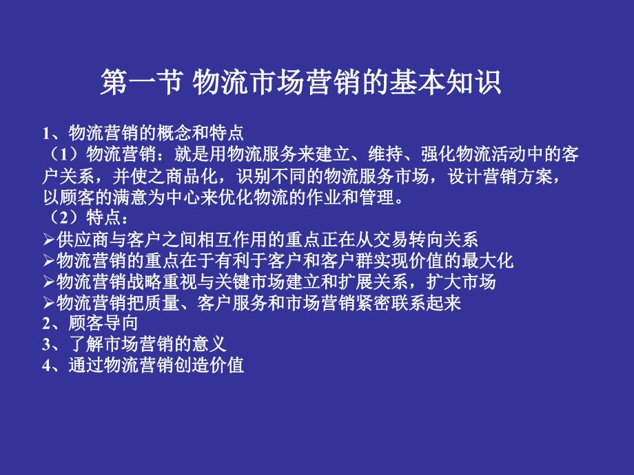 物流企业管理 第2版 教学课件 ppt 作者 刘五平 伍玉坤 第08章 物流企业市场营销管理_第3页