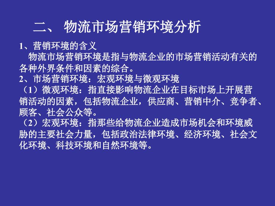 物流企业管理 第2版 教学课件 ppt 作者 刘五平 伍玉坤 第08章 物流企业市场营销管理_第4页