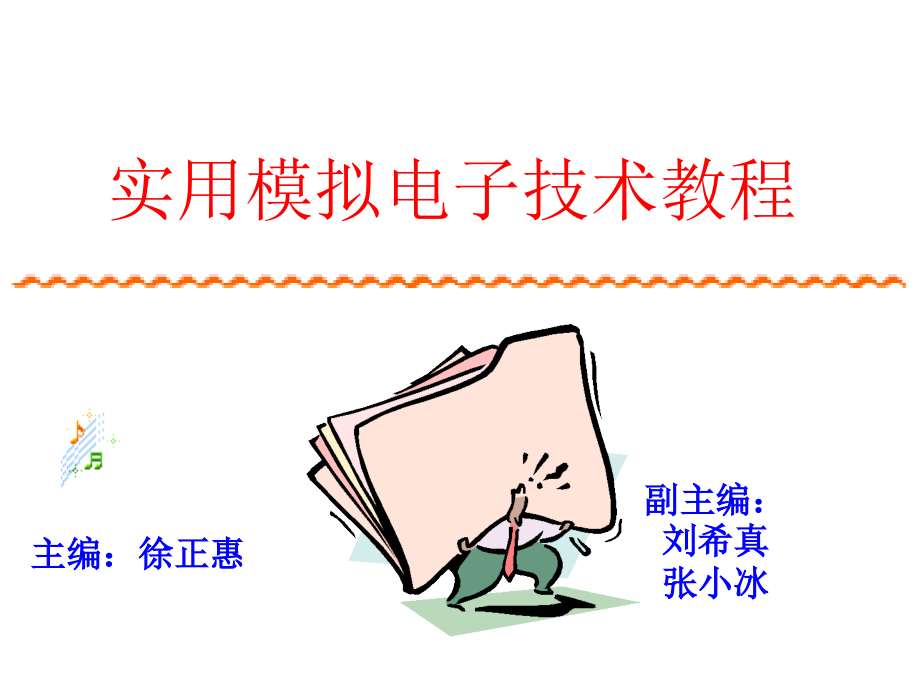 实用模拟电子技术教程 教学课件 ppt 作者 徐正惠 主编模拟电子技术第11章电子课件压缩 实用模拟电子技术教程第11章电子课件_第1页