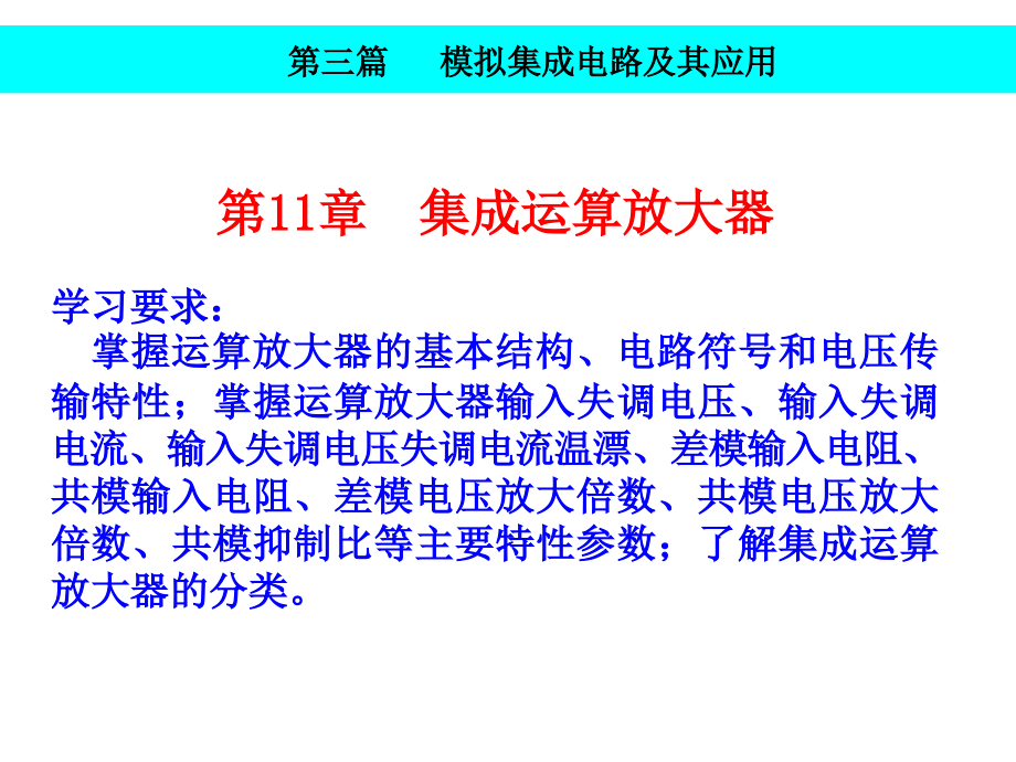 实用模拟电子技术教程 教学课件 ppt 作者 徐正惠 主编模拟电子技术第11章电子课件压缩 实用模拟电子技术教程第11章电子课件_第3页