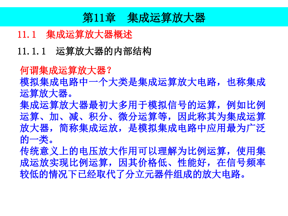 实用模拟电子技术教程 教学课件 ppt 作者 徐正惠 主编模拟电子技术第11章电子课件压缩 实用模拟电子技术教程第11章电子课件_第4页