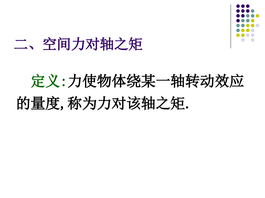 理论力学 教学课件 ppt 作者 王志伟 马明江第4章 4-2_第3页