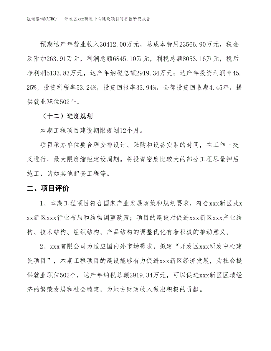 (投资15125.94万元，56亩）开发区xx研发中心建设项目可行性研究报告_第4页