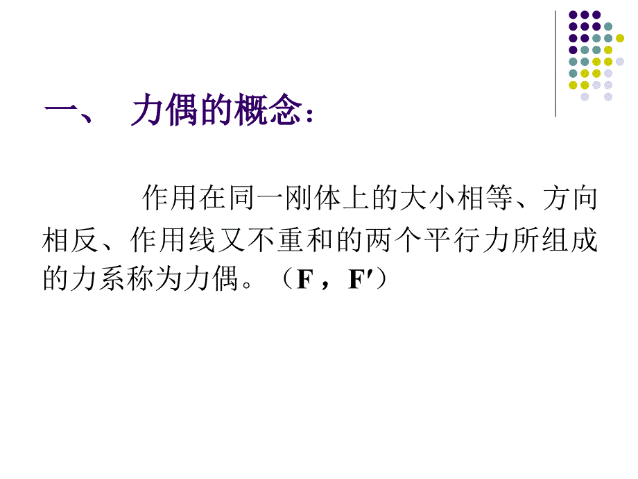 理论力学 教学课件 ppt 作者 王志伟 马明江第2章 2-4_第2页