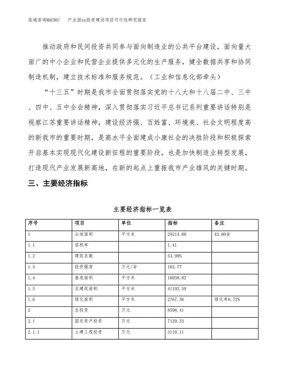 (投资8598.41万元，44亩）产业园xx投资建设项目可行性研究报告_第5页