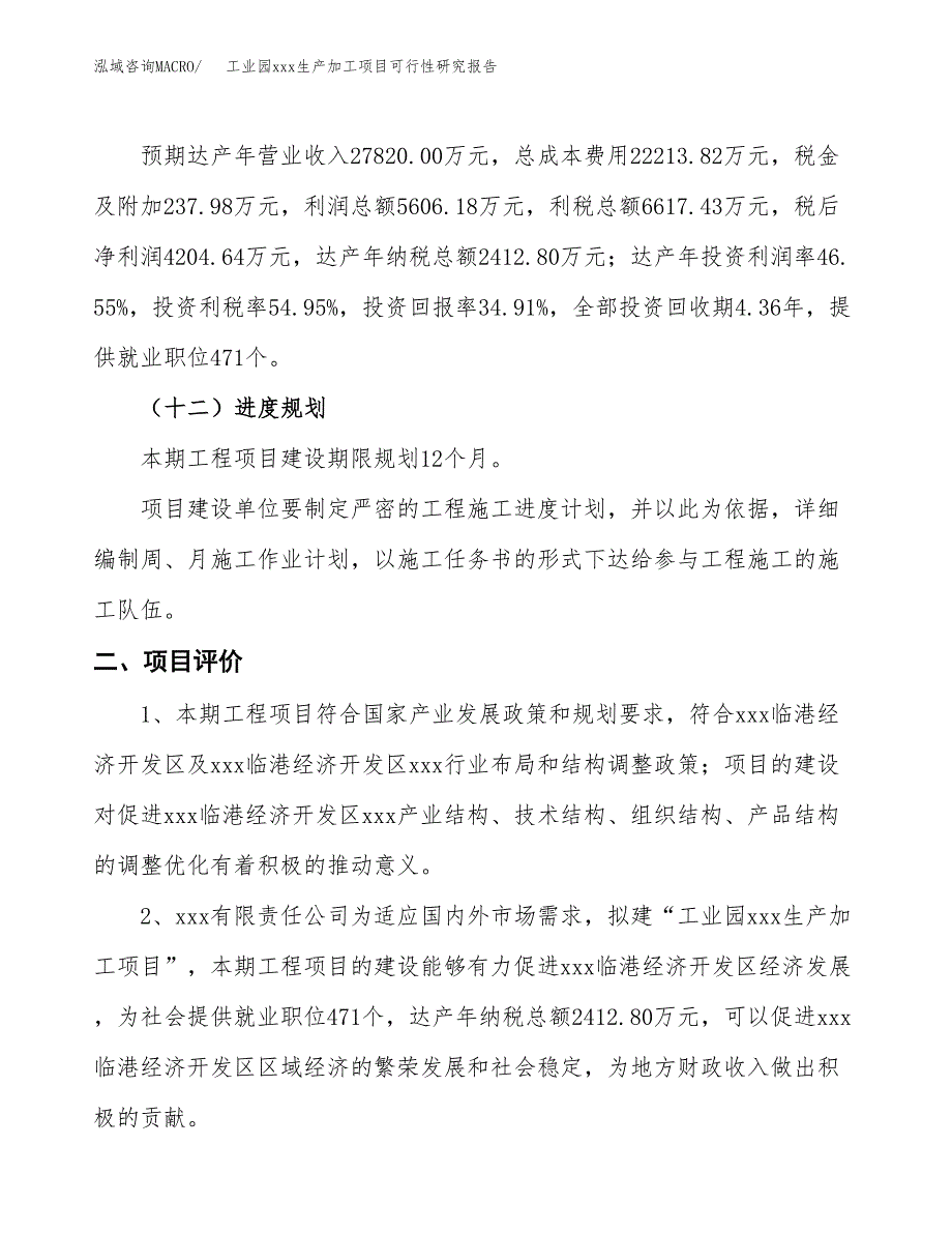 (投资12043.40万元，54亩）工业园xx生产加工项目可行性研究报告_第4页