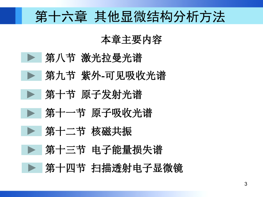 材料分析方法 第3版 教学课件 ppt 作者 周玉 课件 第16章_第3页