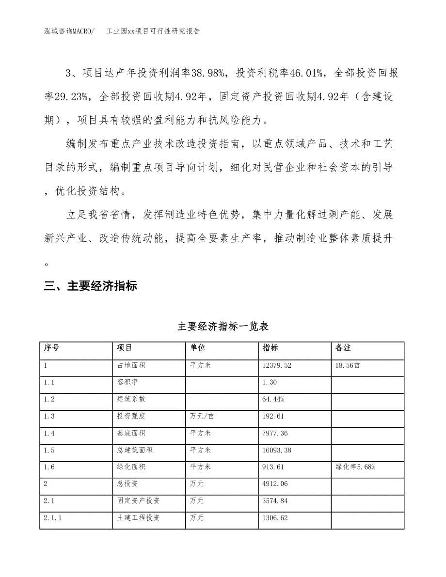 (投资4912.06万元，19亩）工业园xx项目可行性研究报告_第5页