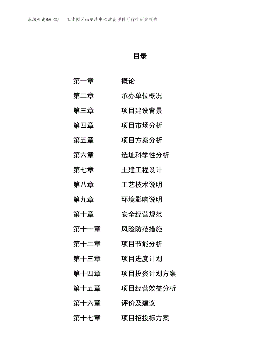 (投资11528.00万元，49亩）工业园区xxx制造中心建设项目可行性研究报告_第1页