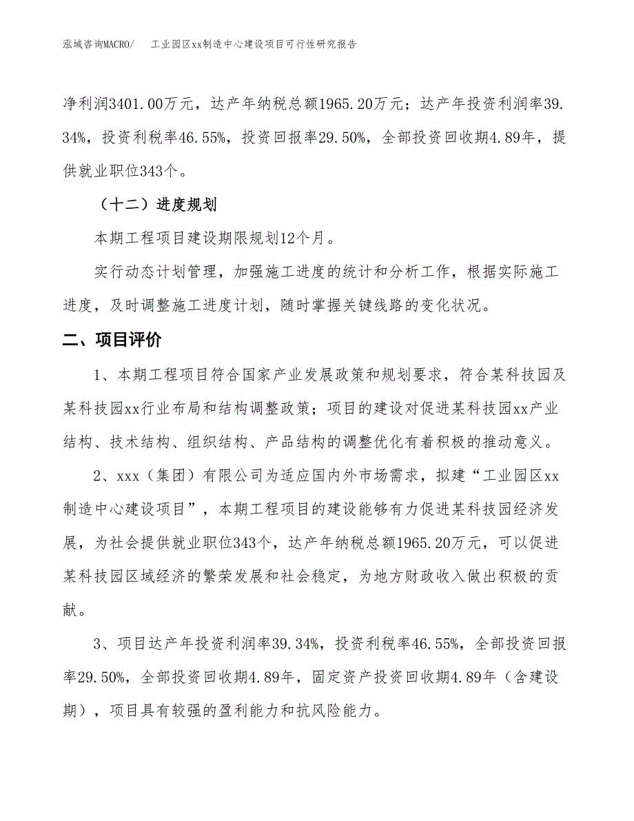 (投资11528.00万元，49亩）工业园区xxx制造中心建设项目可行性研究报告_第4页