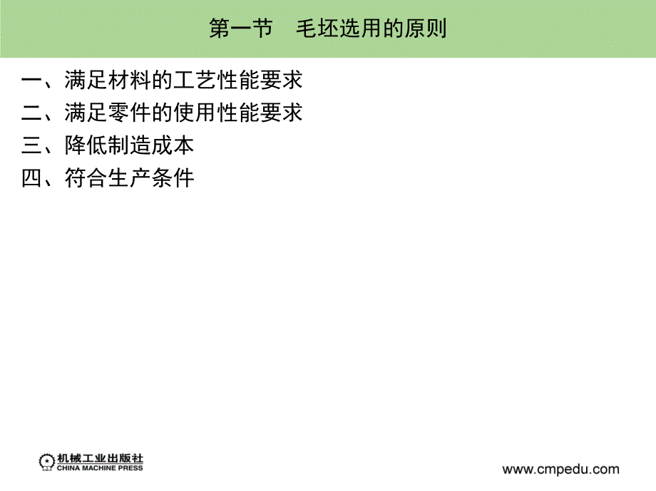 机械制造基础 第2版 近机械类、非机械类适用  教学课件 ppt 作者 宋昭祥 主编下 第三章_第2页