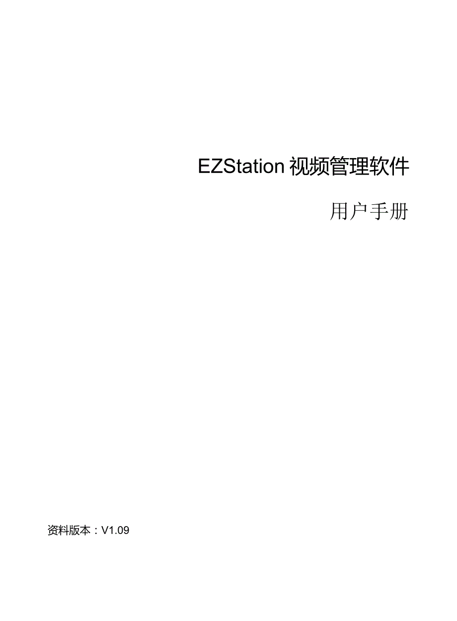 ezstation 2.0视频管理软件 用户手册_第1页