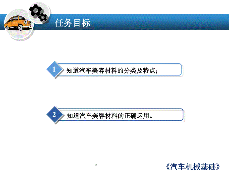 汽车机械基础 教学课件 ppt 作者 孙杰 任务二 汽车美容材料_第3页