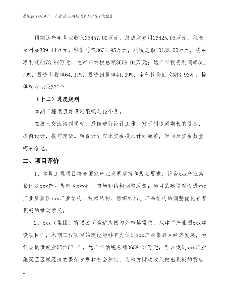 (投资15754.87万元，62亩）产业园xx建设项目可行性研究报告_第4页