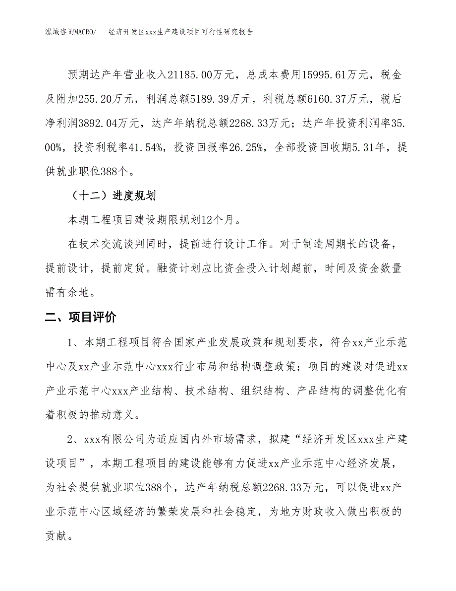 (投资14828.47万元，63亩）经济开发区xx生产建设项目可行性研究报告_第4页