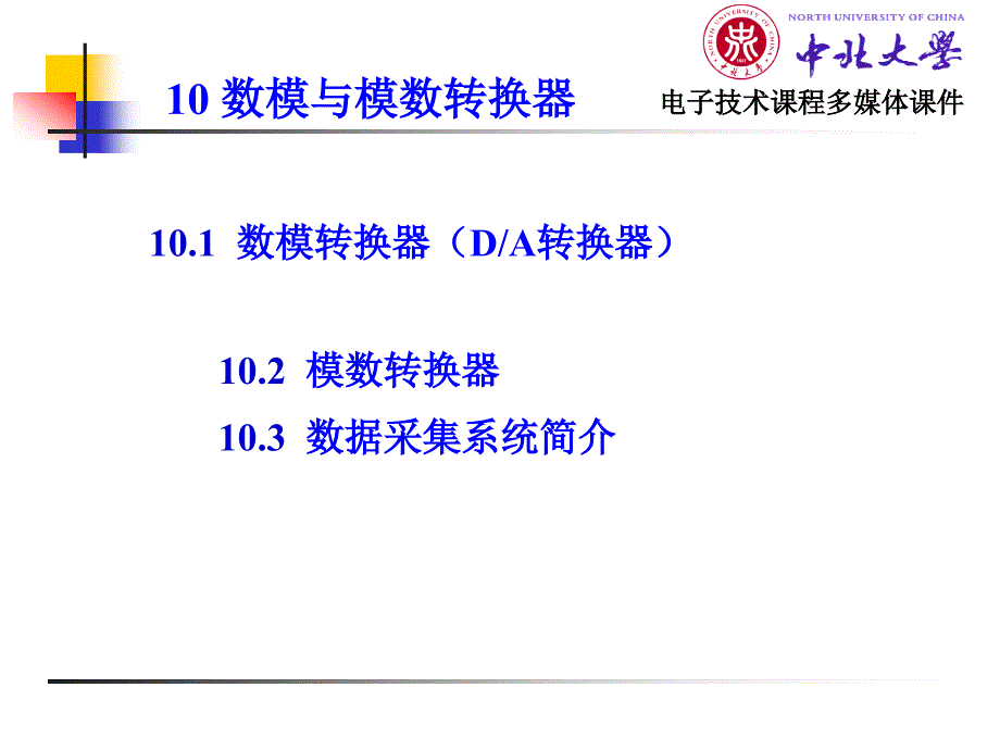 电子技术 电工学2 教学课件 ppt 作者 王黎明 第10章_第1页